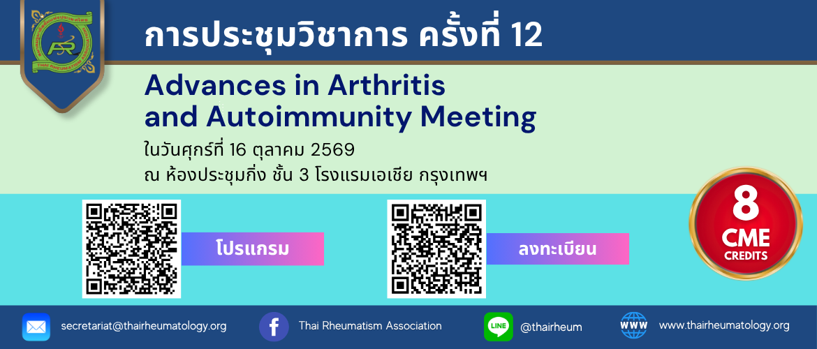 การประชุมวิชาการ Advances in Arthritis and Autoimmunity meeting ครั้งที่ 12